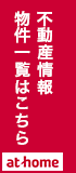 不動産情報物件一覧はこちら