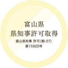 富山県県知事許可取得