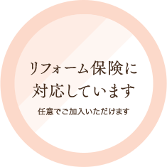 リフォーム保険に対応しています